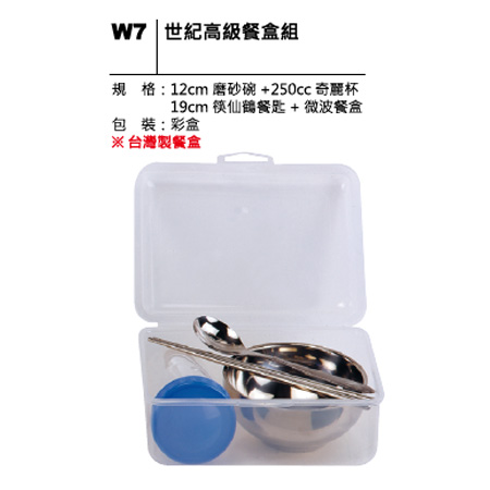 W7 世紀高級餐盒組